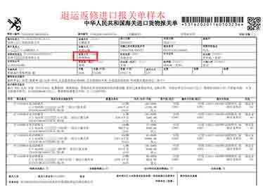 北京退运返修进口报关单样本